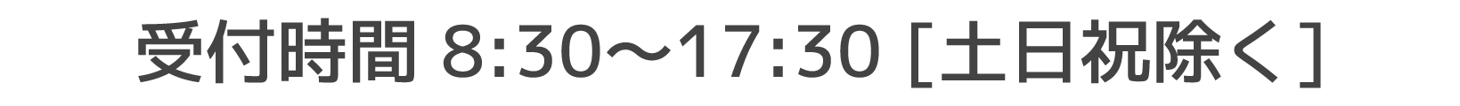 受付時間8:30-17:30(土日祝除く)